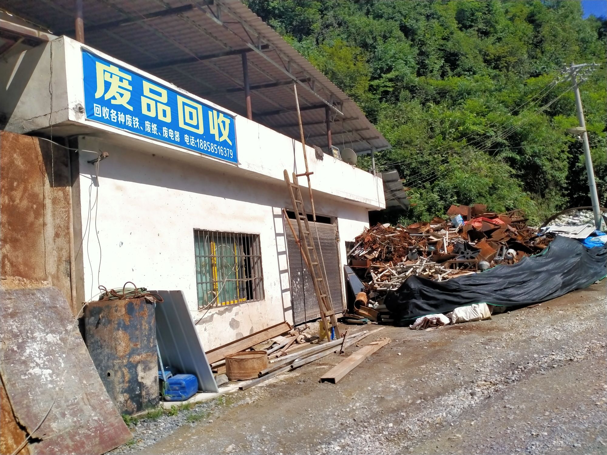 废品回收