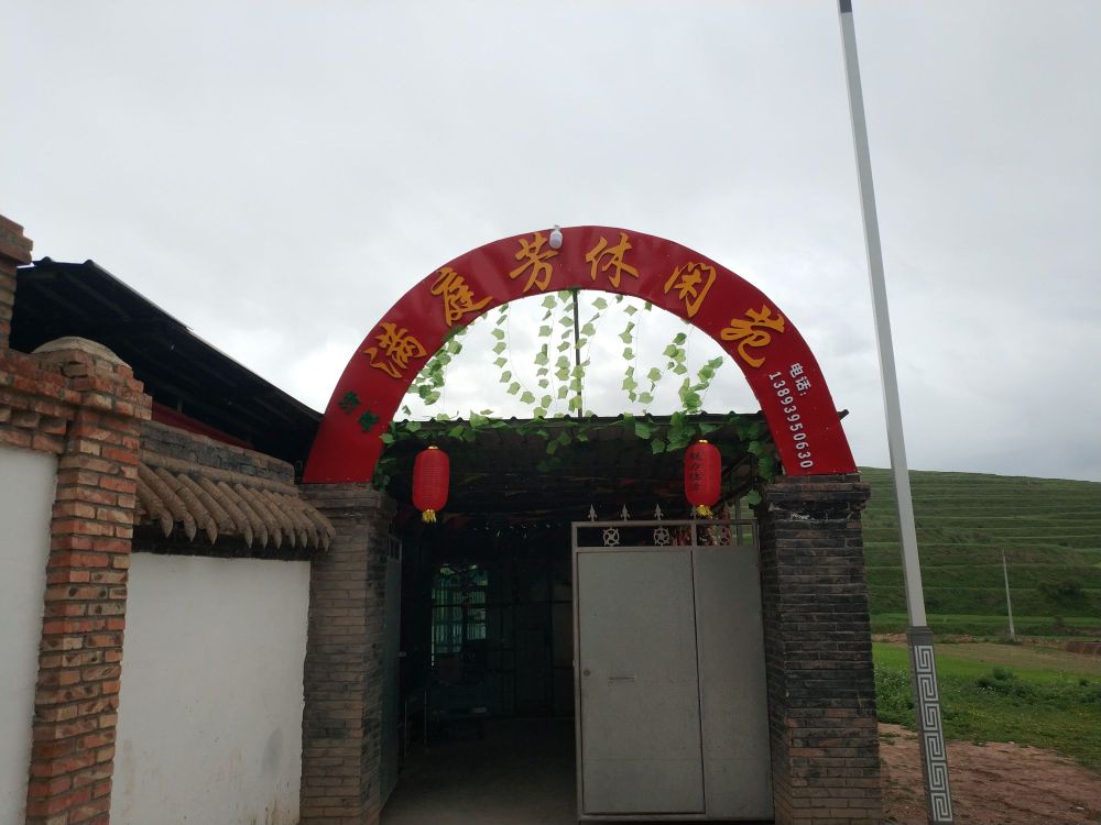 临潭县满庭芳休闲苑(清真)