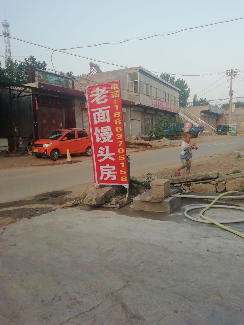 王强老面馒头房