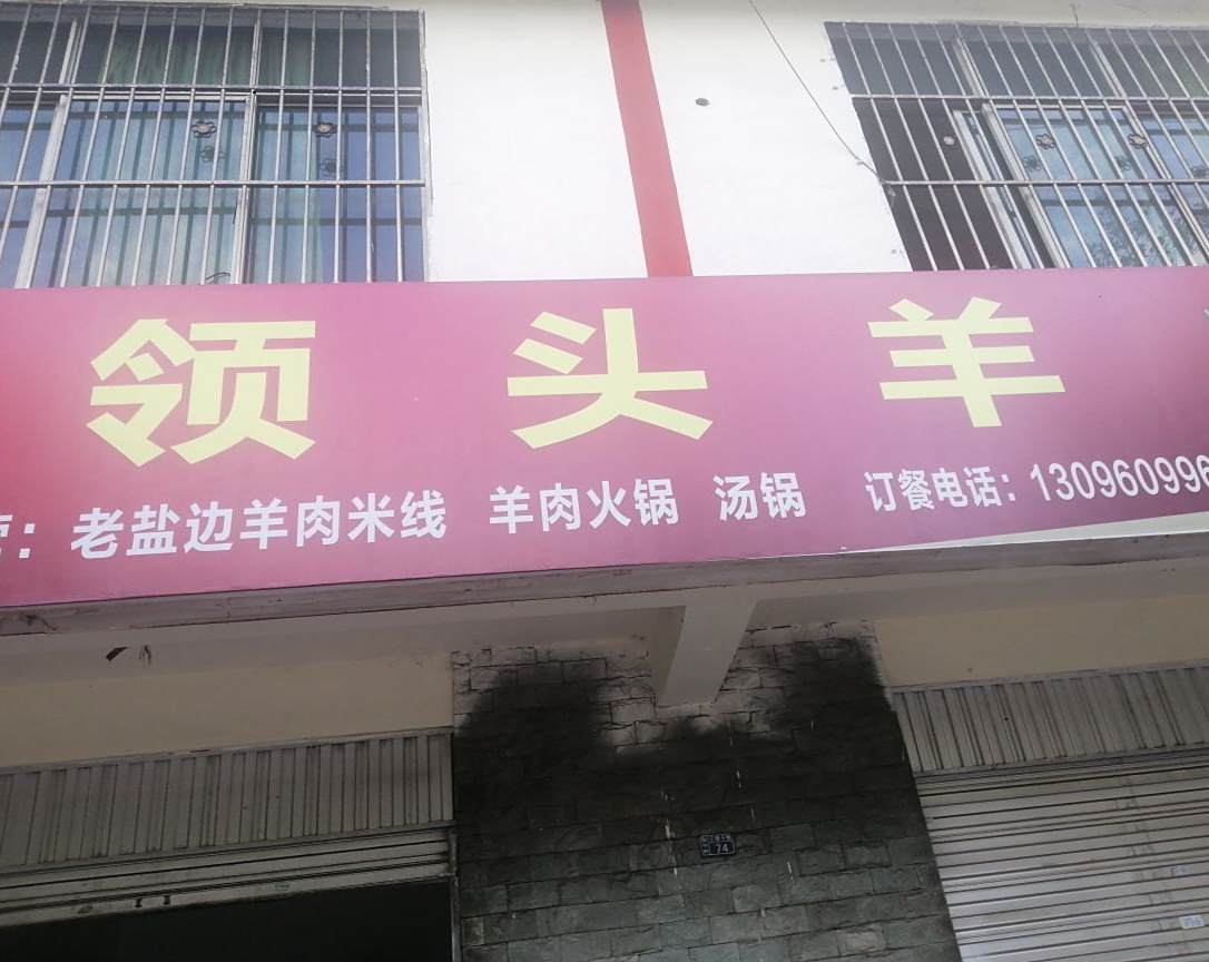 领头羊羊肉粉线