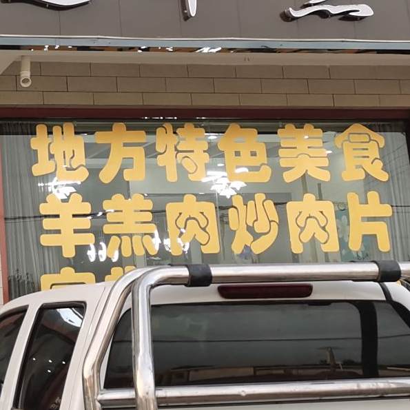 丁香楼靖远羊羔肉店(京拉线店)