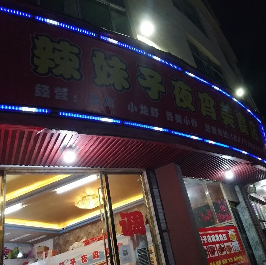 辣妹子夜宵美食店