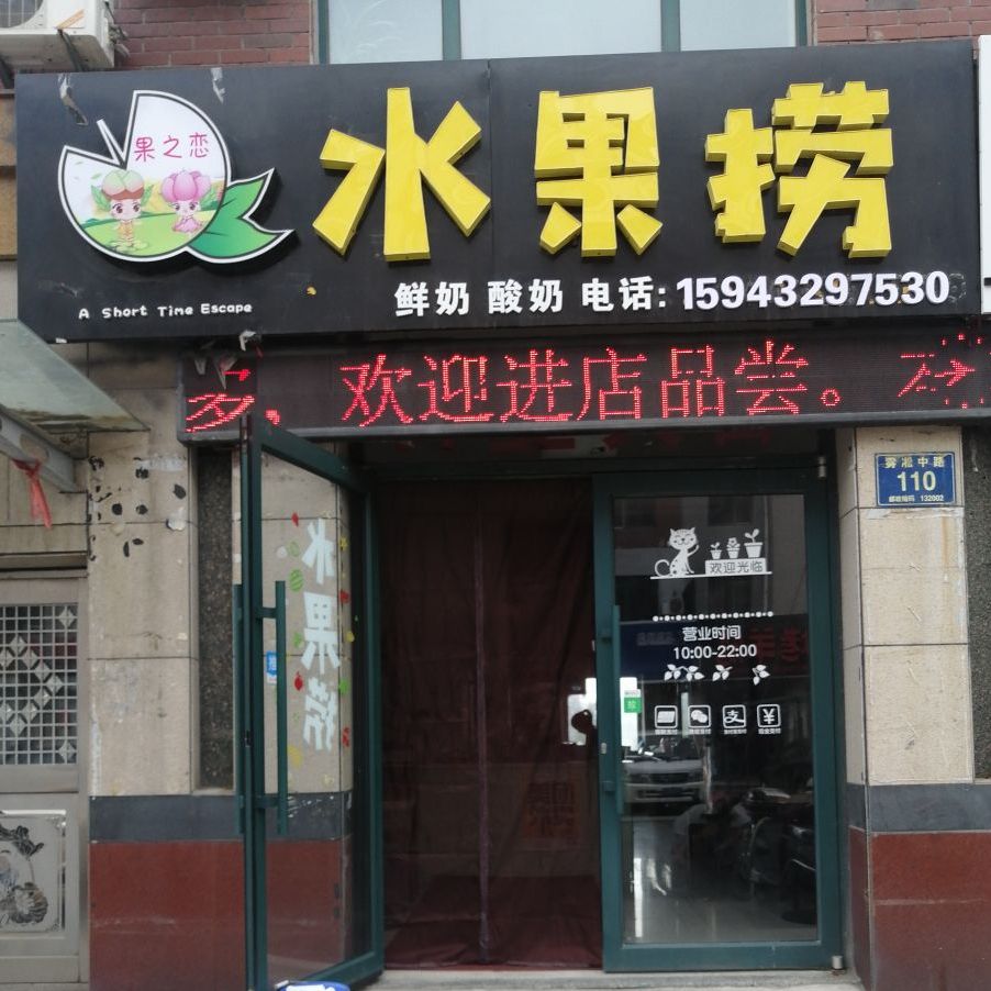 菓之恋水果捞店