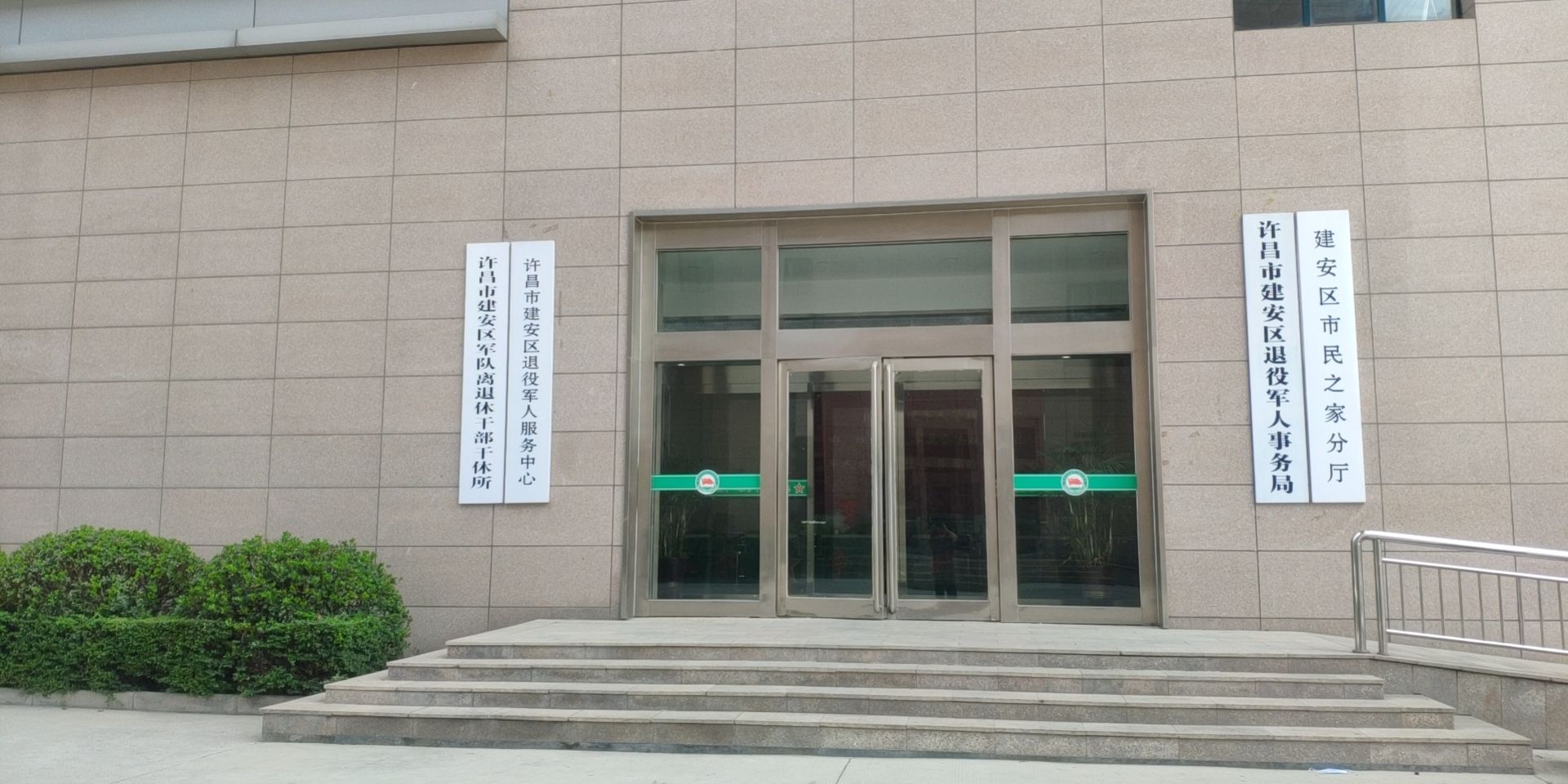 许昌市建安区退役军人事务局