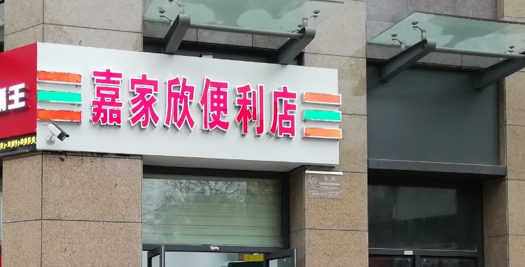 嘉家欣便利店