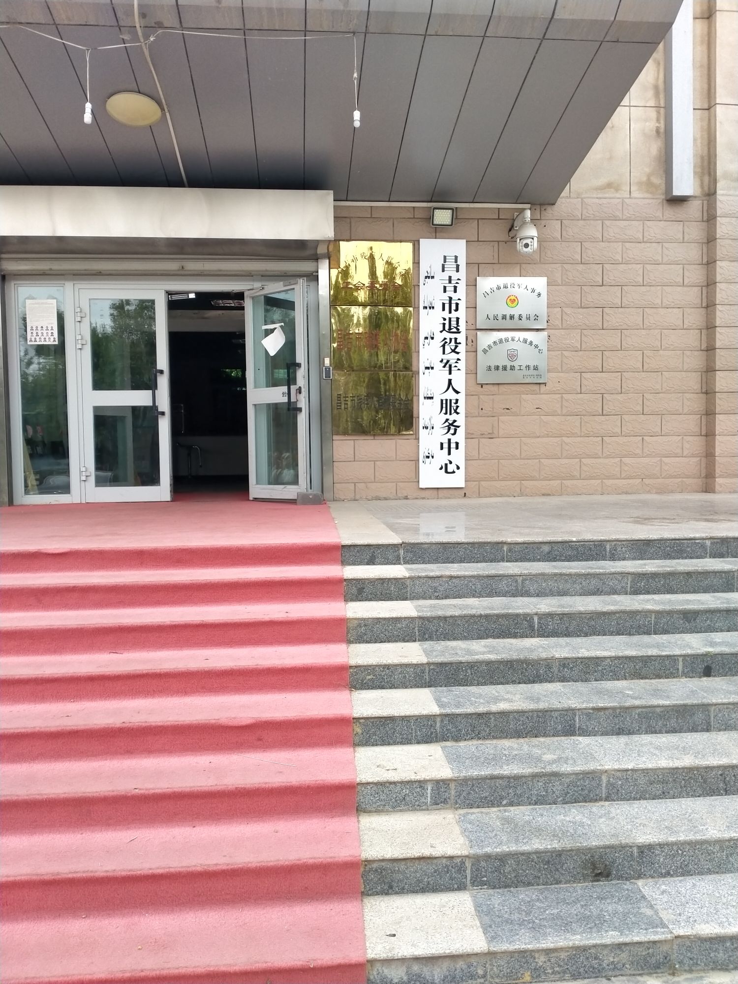 昌吉市退役军人事务局