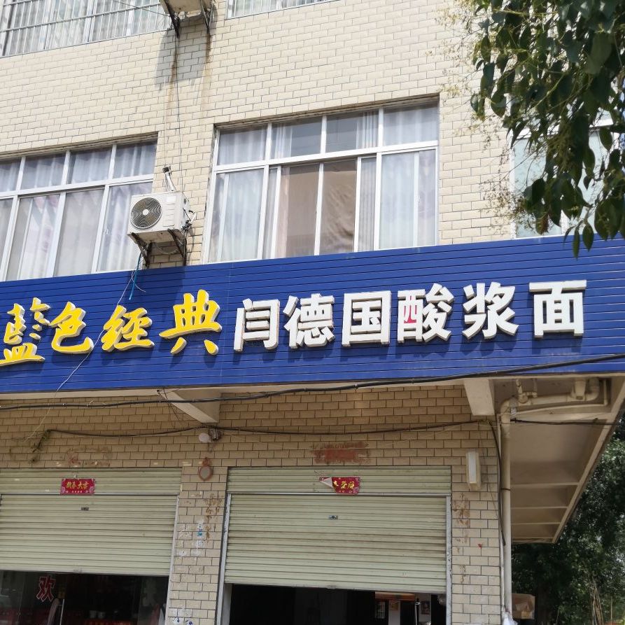闫德国酸浆面。