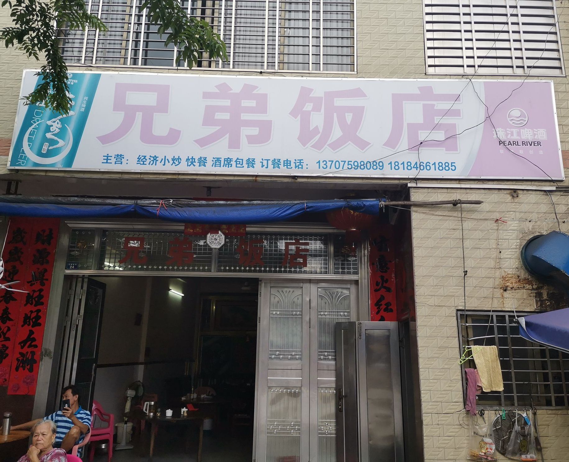 兄弟饭店