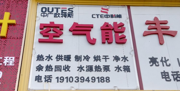 沈丘县中广欧特斯空气能(吉祥路店)