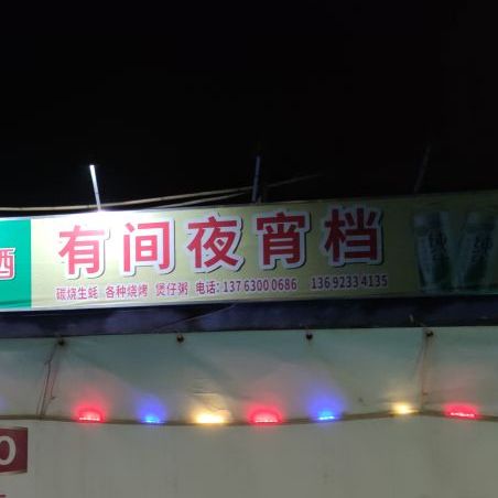 有间夜宵档