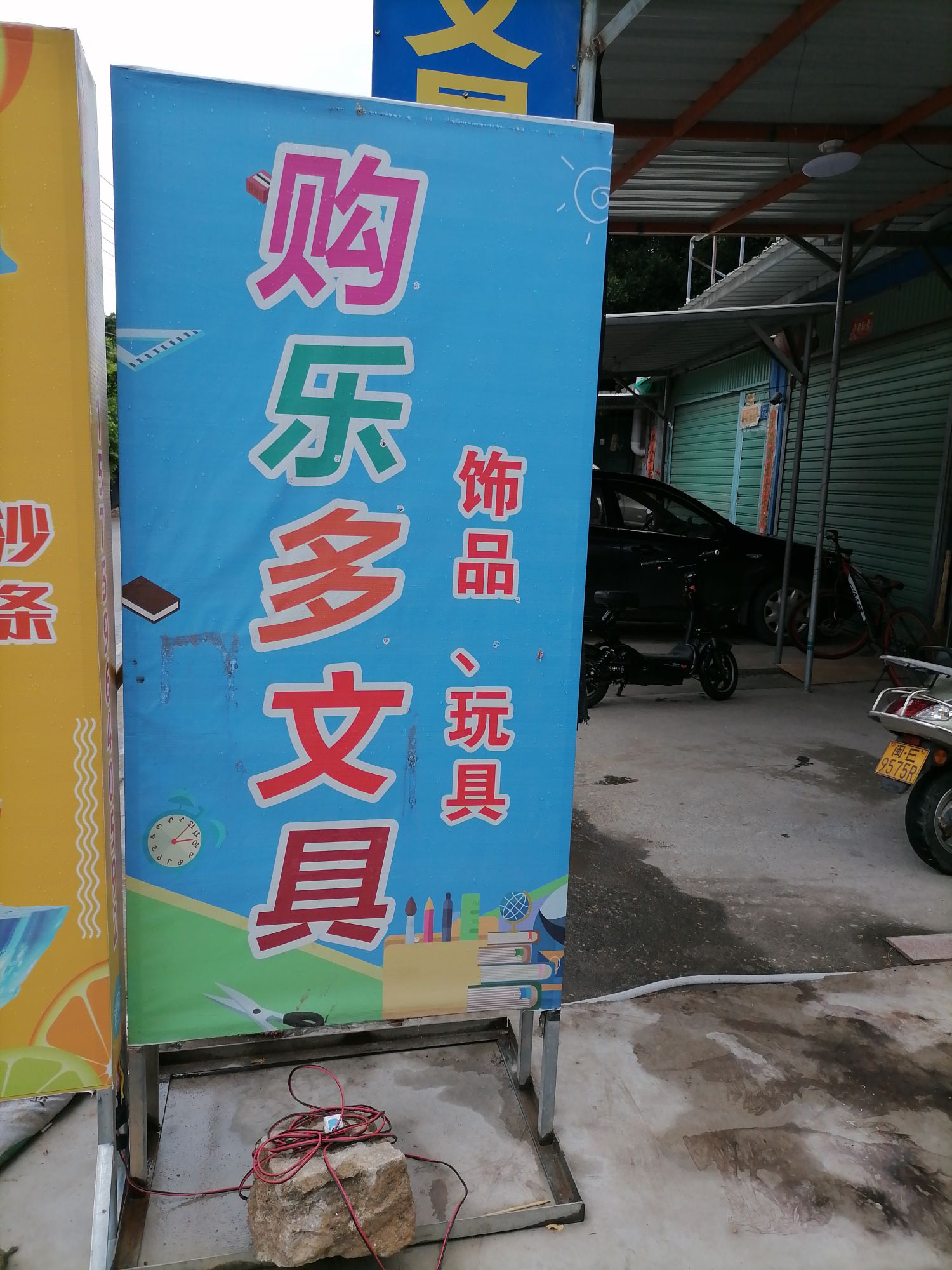 购乐多文具店