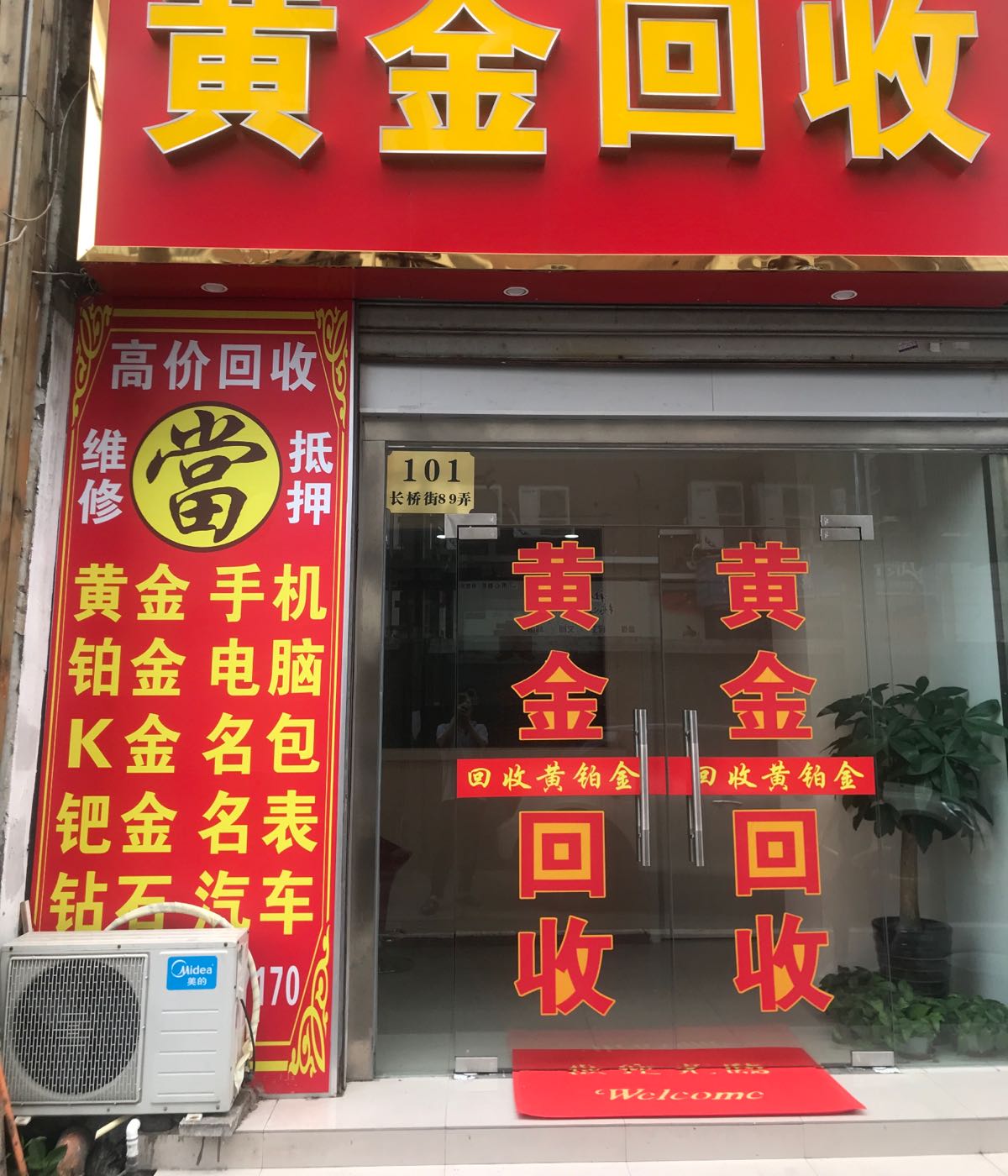 黄金回收(松江长桥街店)