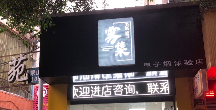 雾集电子烟体验店