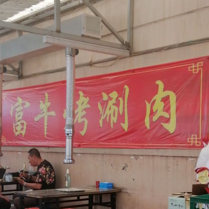 涮烤肉