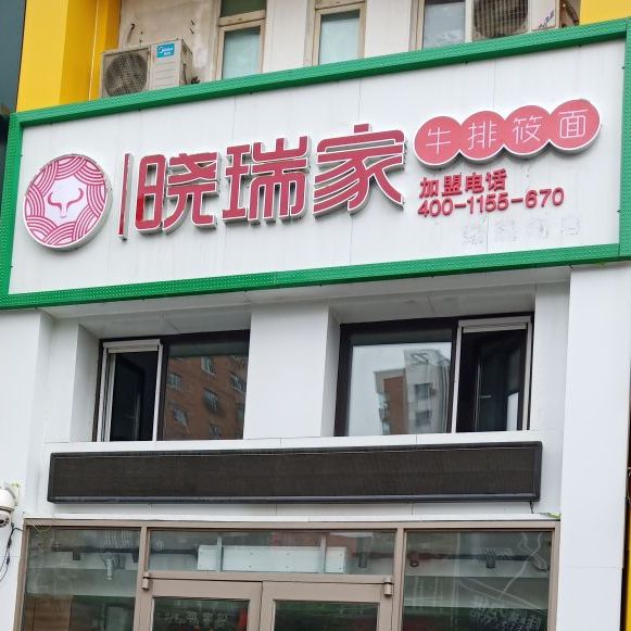 晓瑞家牛排筱面
