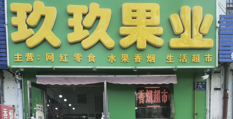 玖玖果业(兴隆路店)