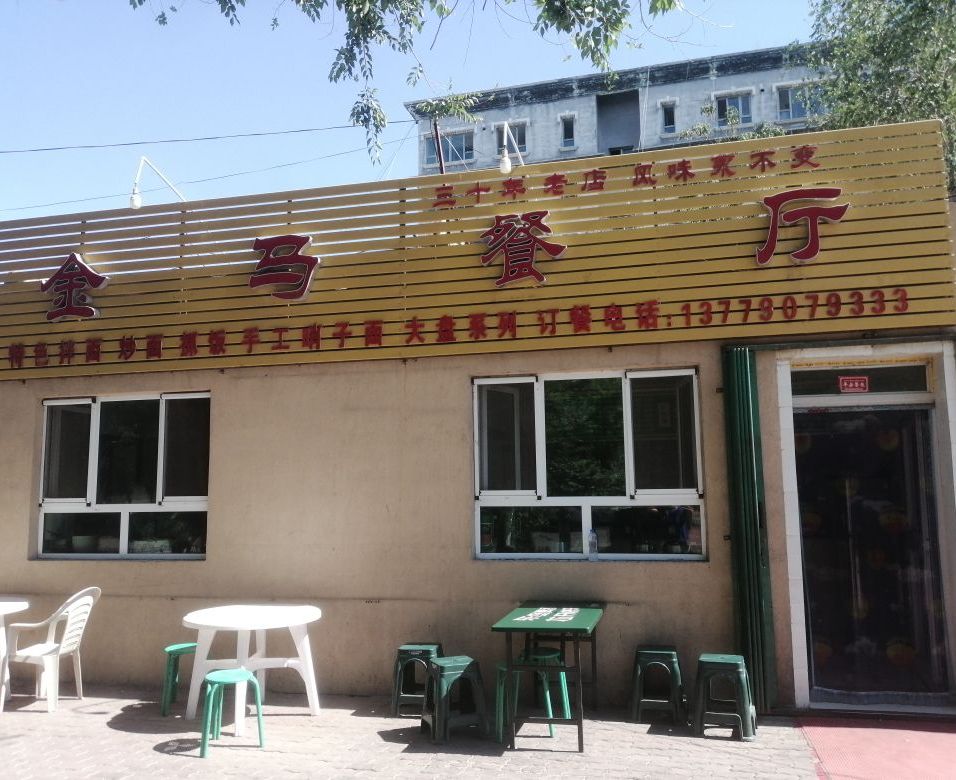 金马餐厅