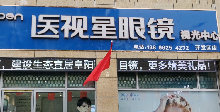 医视星眼镜实光中心(开发区店)