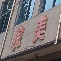 前后院美食圆