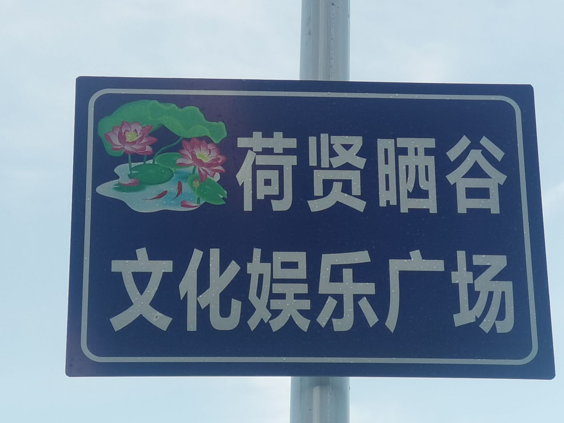 广东省茂名市化州市林尘镇坦塘荷贤晒谷文化化娱乐广场