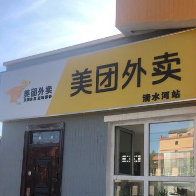 清水河美团外卖站点(上海北路店)