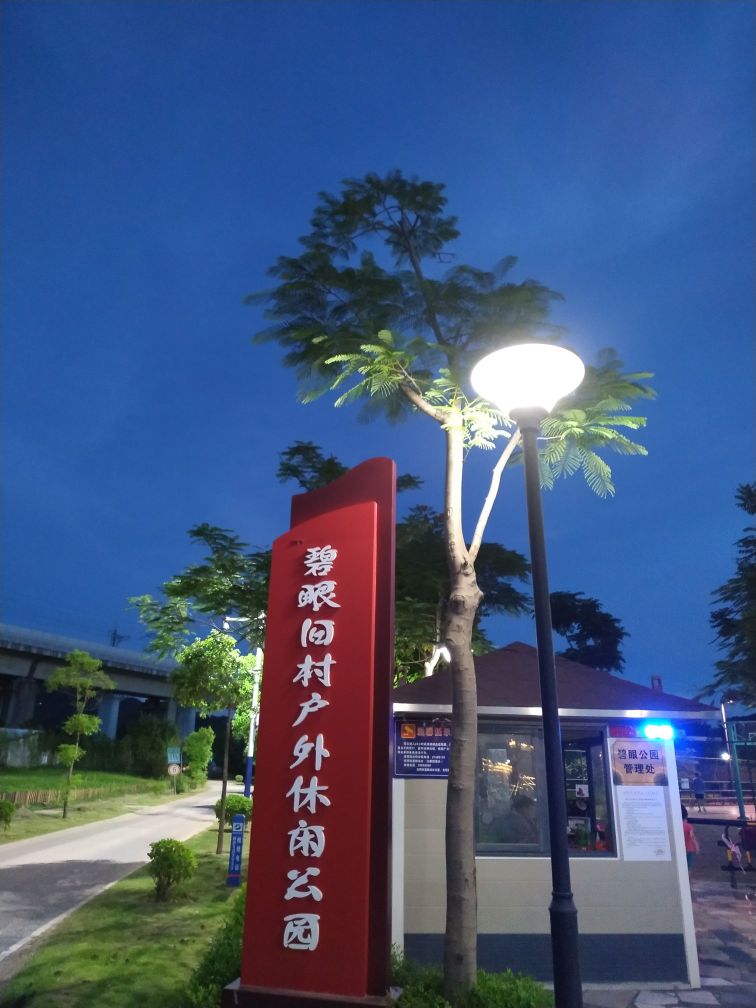 碧眼旧村户外休闲公园