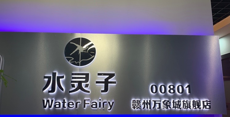 水灵子(万象城旗舰店)
