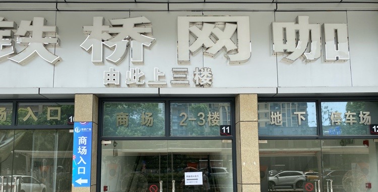 楚倩王卡(铁桥店)