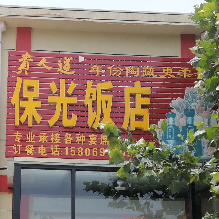 保光饭店