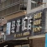 经济饭店(靖电大道店)