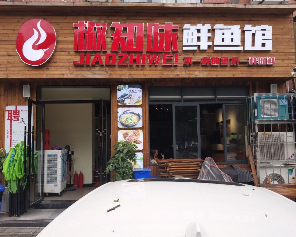 椒知味鲜鱼馆(东区直营店)