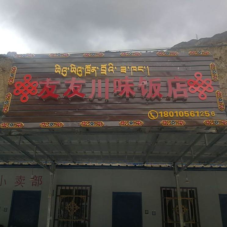 友友川味饭店