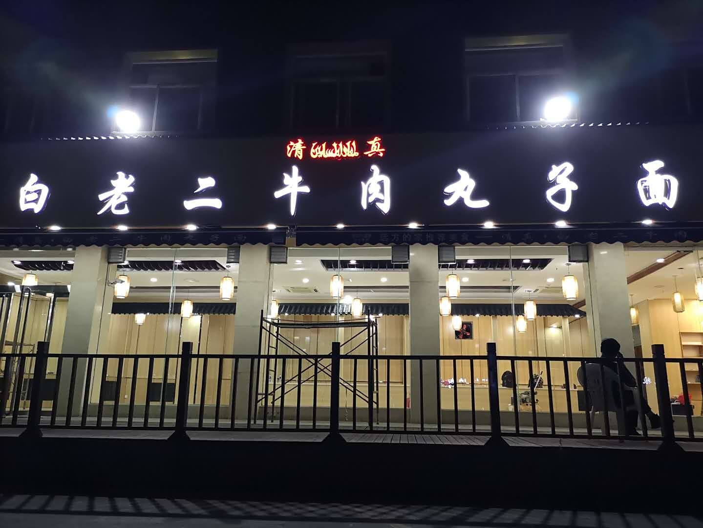 白老二牛肉丸子面(迎春北街店)