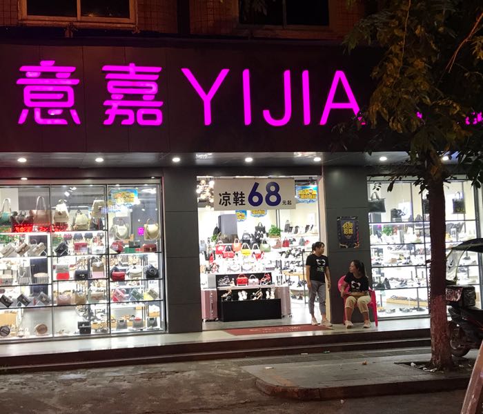 意嘉YIJIA(潮品集合店)