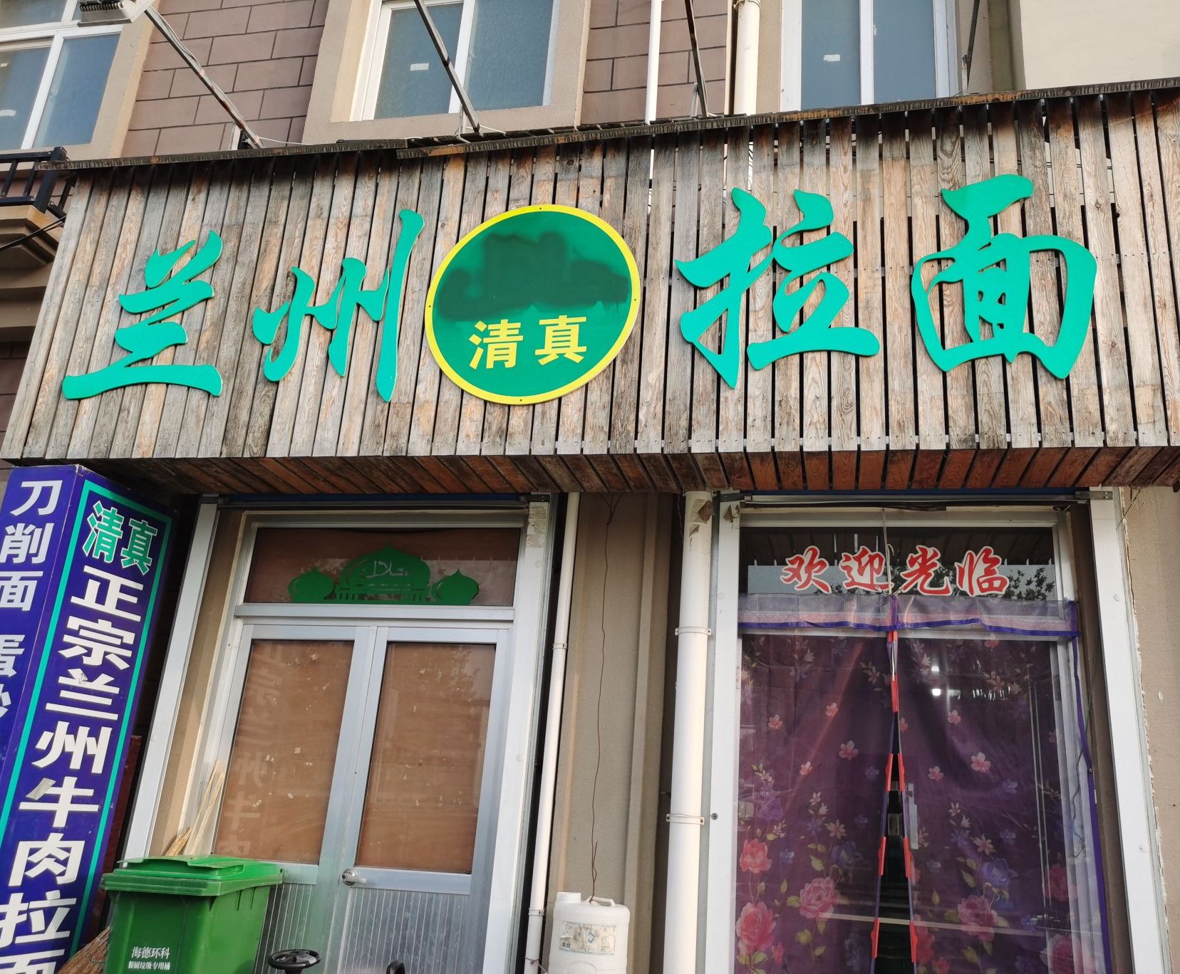 清真兰州拉面(龙泉御府·福琳居店)