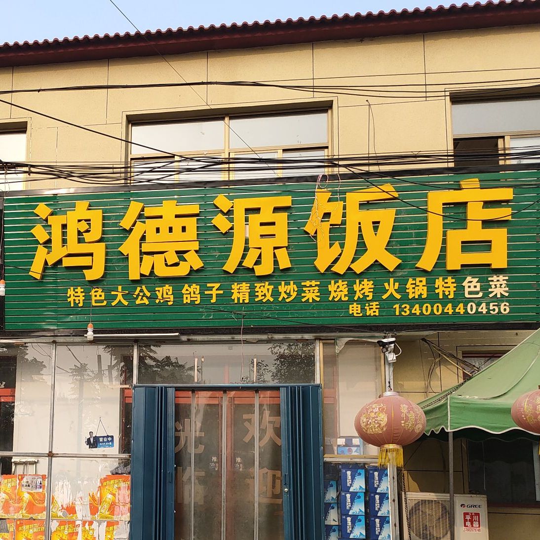 宏得源饭店