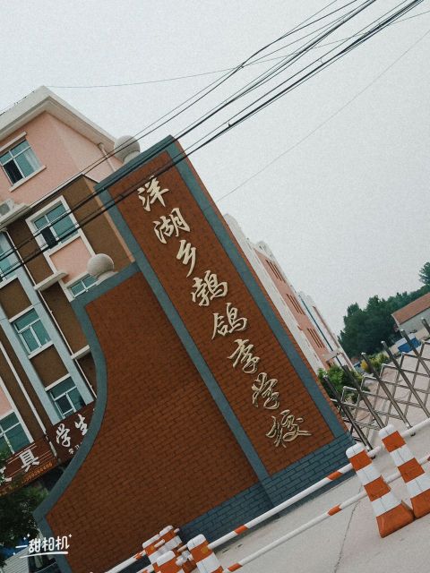 阳信县洋湖乡鹁鸽李中学教学楼 地址:滨州市阳信