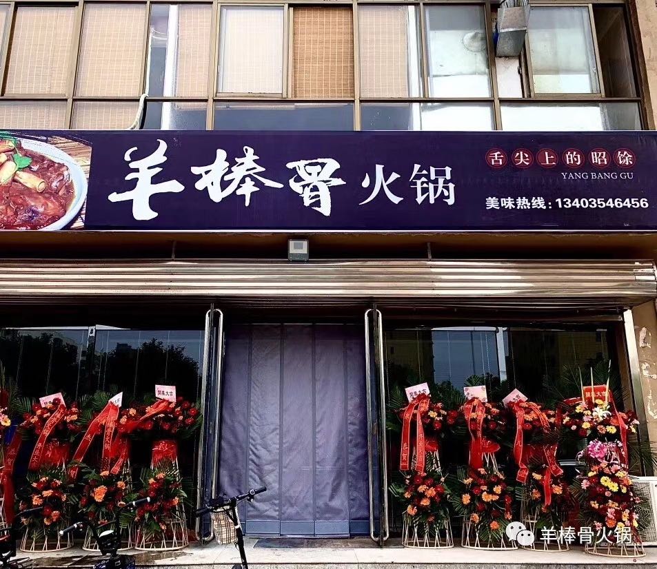 羊棒骨火锅(民生路店)