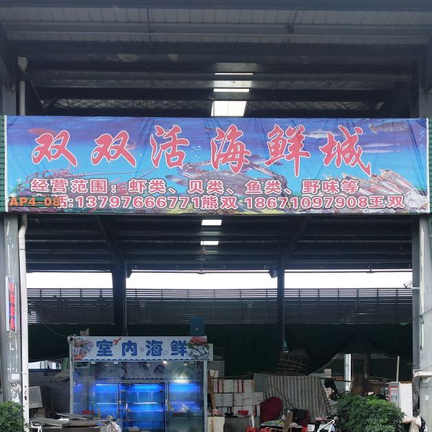 双双活海鲜城