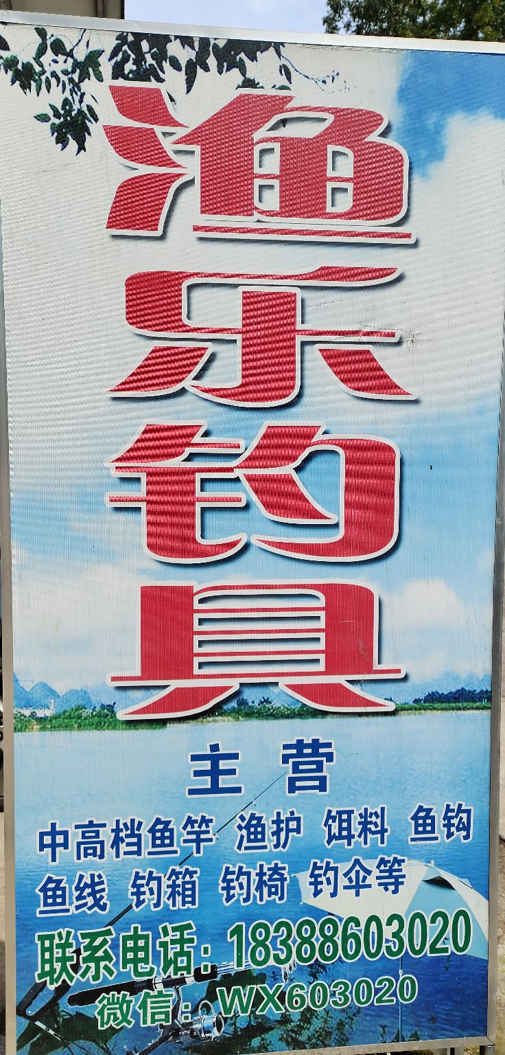 渔乐钓具