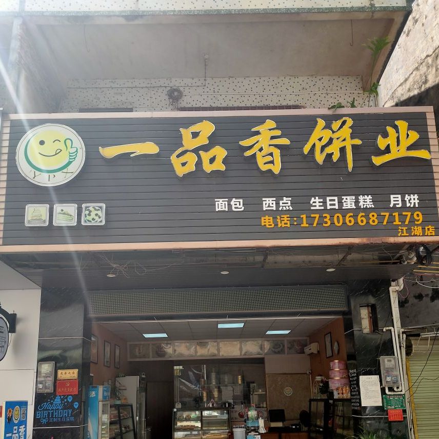一品香饼业(江湖店)