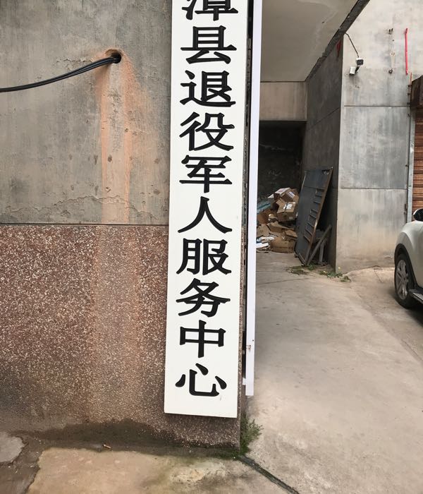 漳县退役军人事务局