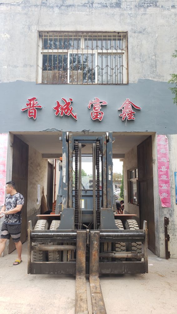晋城市富鑫商贸有限公司(汽修厂)