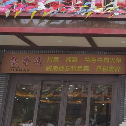 聚香园主题餐厅环境