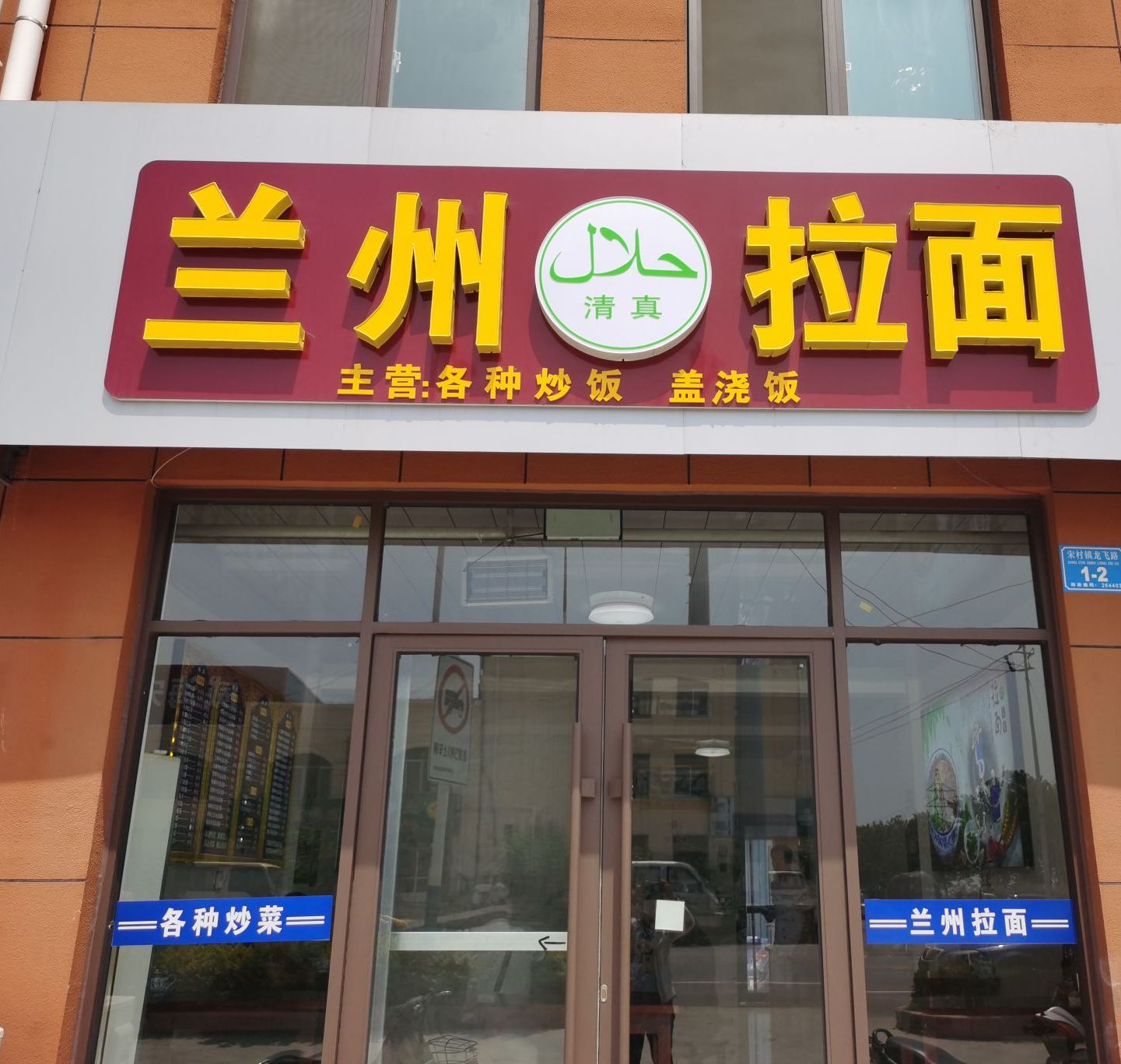 清真中国兰州拉面(宋村镇店)