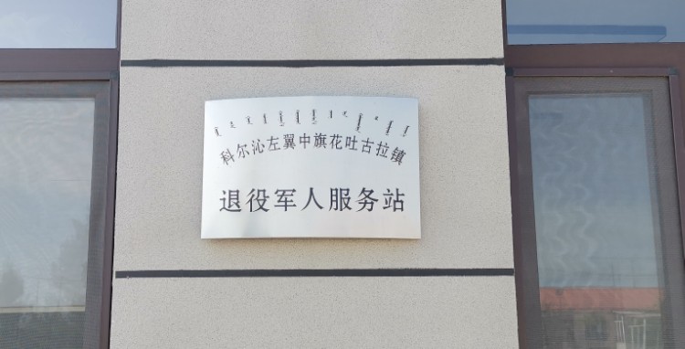 通辽市科尔沁左翼中旗京加线花吐古拉镇人民政府东侧约60米