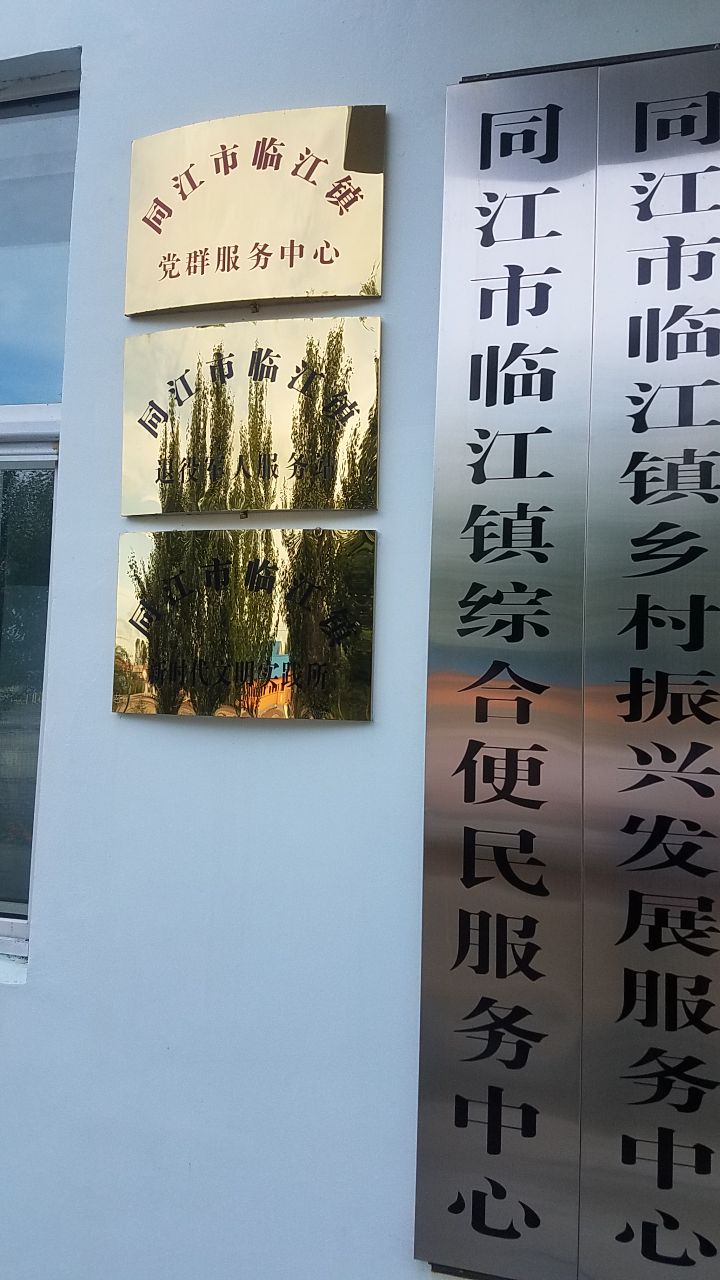 同江市临江镇退役军人服务站