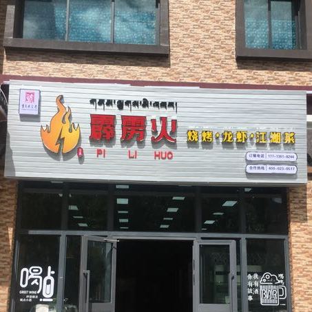 霹雳火·烧烤(山南店)