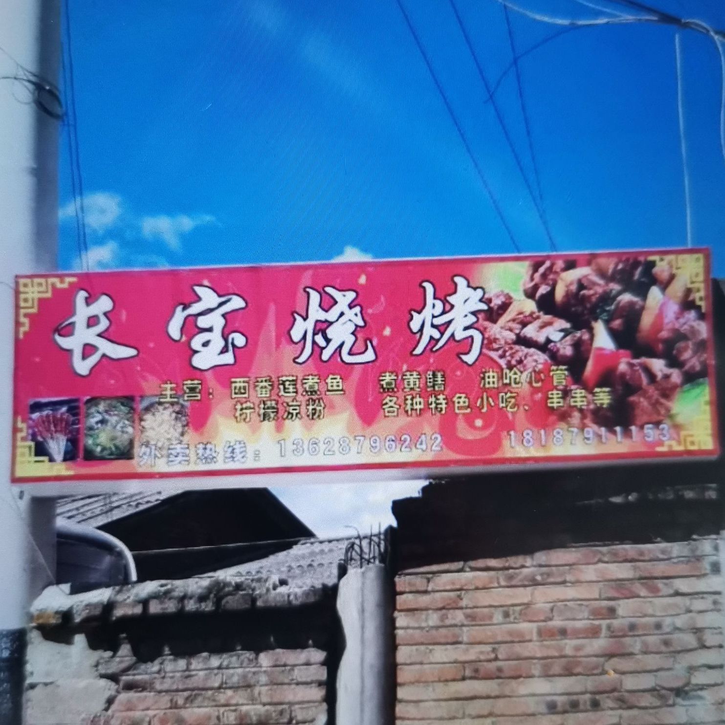 长宝烧烤