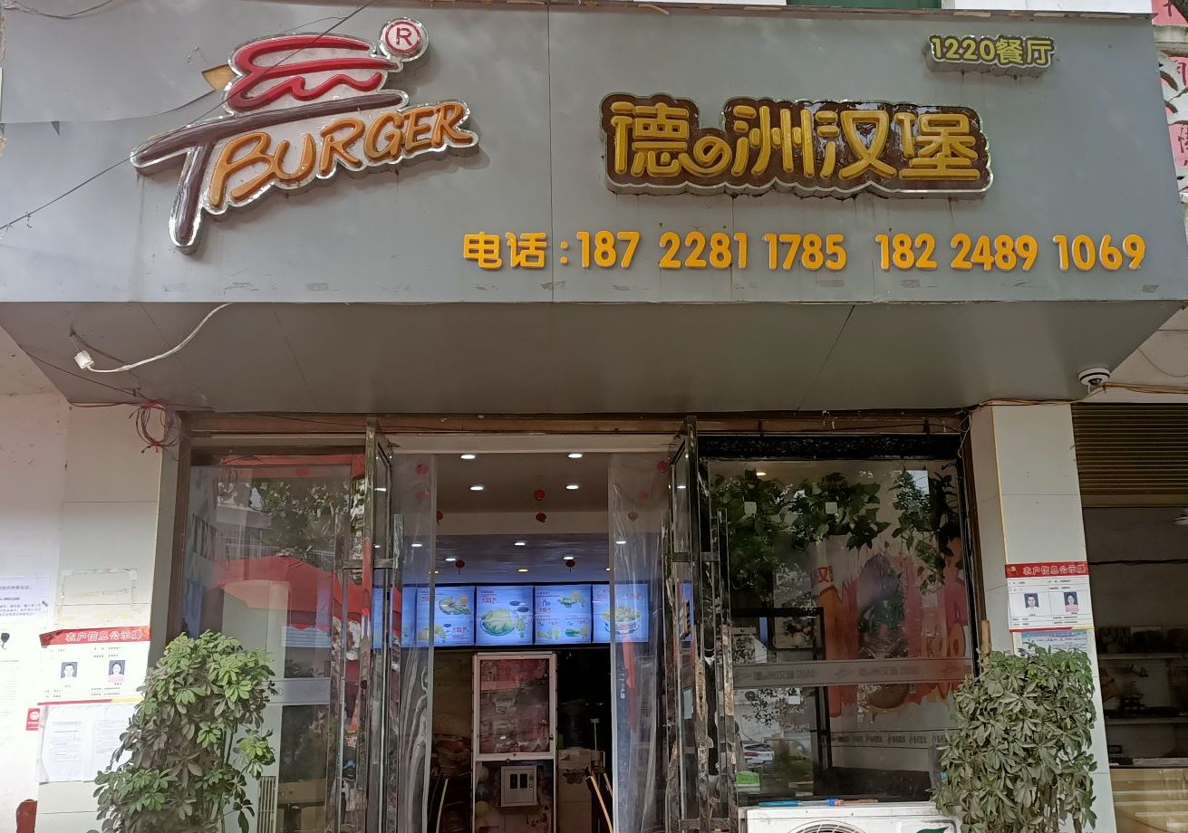 德洲。汉堡(丰乐店)